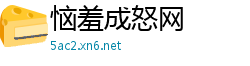 恼羞成怒网
